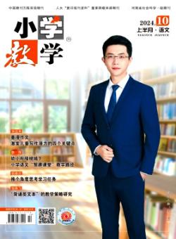 小学教学·语文版期刊